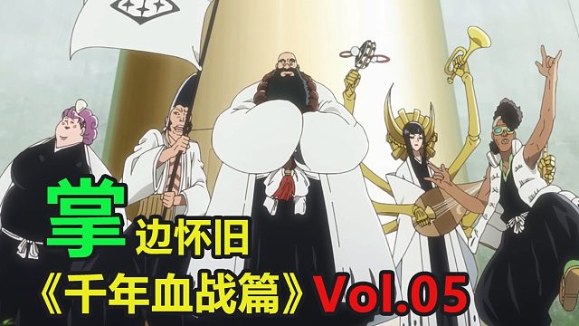 小阿掌说死神千年血战篇（5）-零番队闪亮登场！露琪亚惨遭官方削弱！