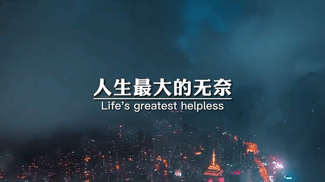 人生最大的无奈