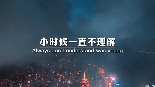 小时候一直不理解