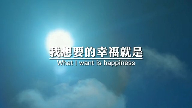 我想要的幸福就是