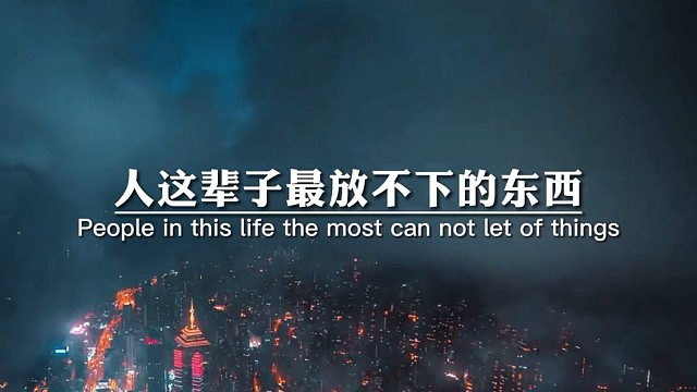 人这辈子最放不下的东西