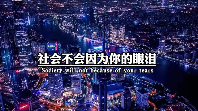 社会不会因为你的眼泪为你降低了标准。生活不会因为你的退路给你想要的一切，没有人在乎你的落魄