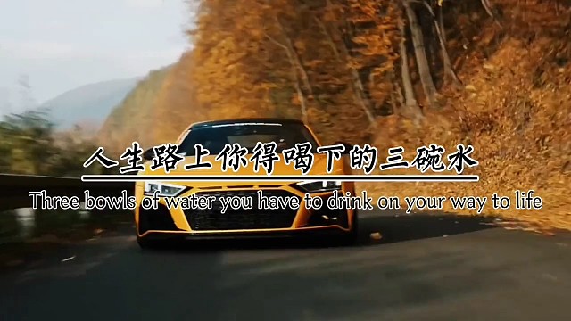 人生路上，你得喝下的三碗水，第一碗别人泼你的冷水。第二碗辛苦奋斗的汗水，第三碗孤独无助的泪水