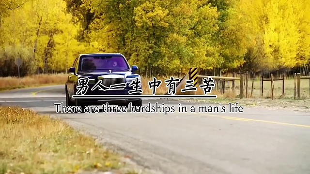 男人一生中有三苦爱而不得的苦，没人理解的苦，陷入人生低谷的苦。