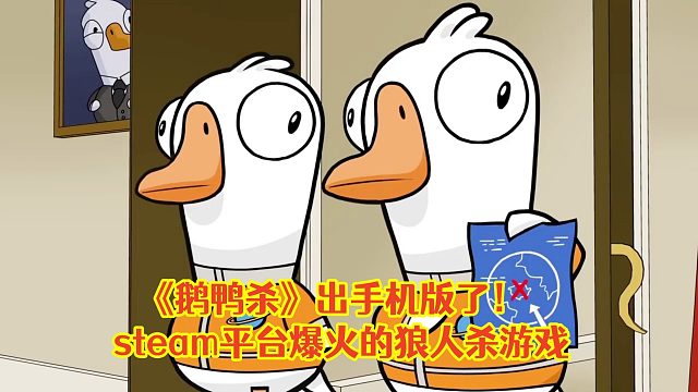 鹅鸭杀出手机版了！steam平台爆火的动物狼人杀派对游戏