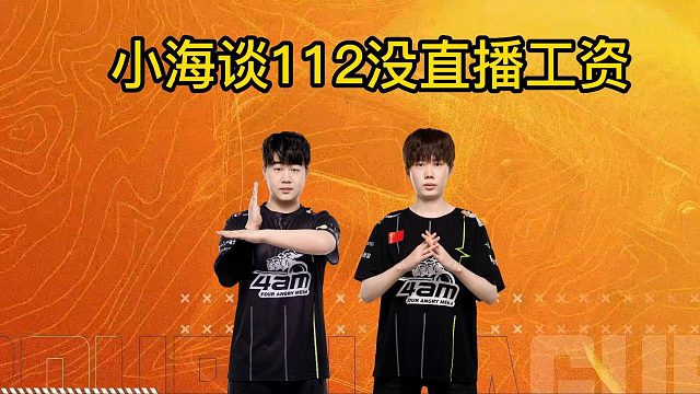 小海谈112没直播工资