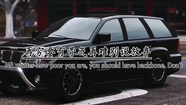 再穷要有骨气，再难别说放弃，不要输掉自己，更别败给别人。唯有独立坚强，才能走得精彩又坦荡。