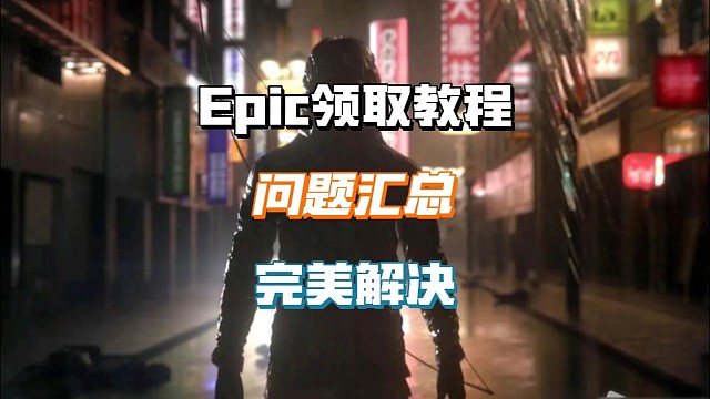 Epic领取不了游戏？解决问题汇总