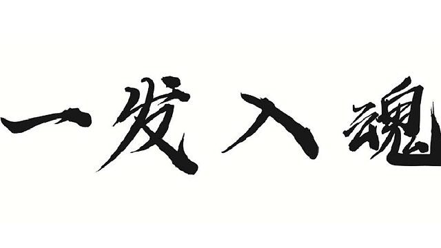 帮董事长洗障碍土魂器