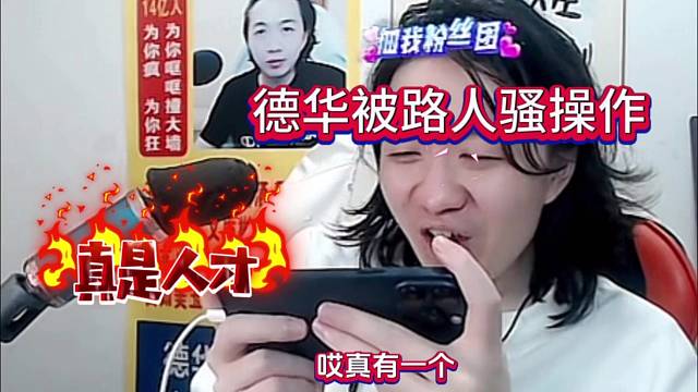 德华被路人骚操作：真是人才
