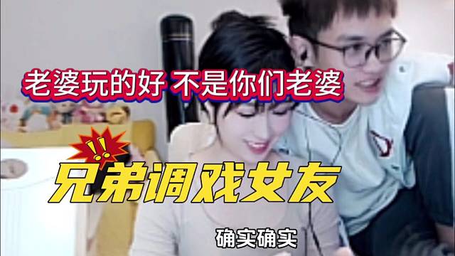 兄弟调戏柱子女友，老婆玩的很好！