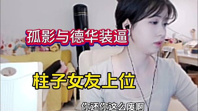 德华与孤影装逼，柱子漂亮女友上位了