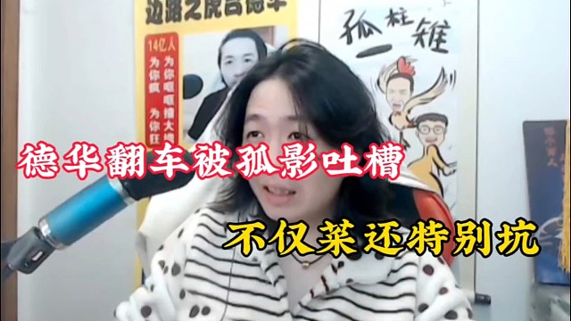 德华翻车被孤影吐槽，不仅菜还特别坑！