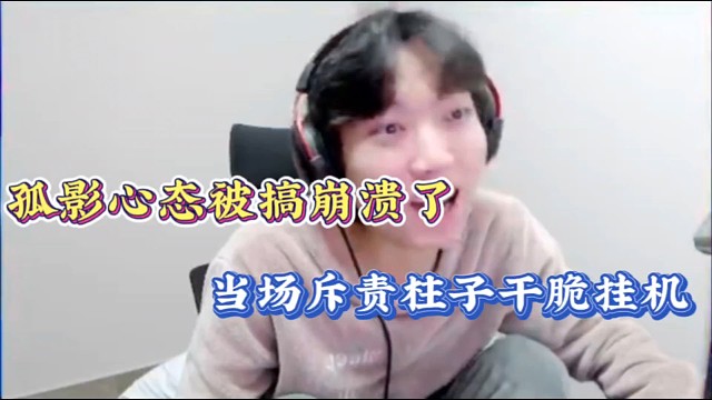 孤影心态被搞崩溃，当场斥责柱子干脆挂机！