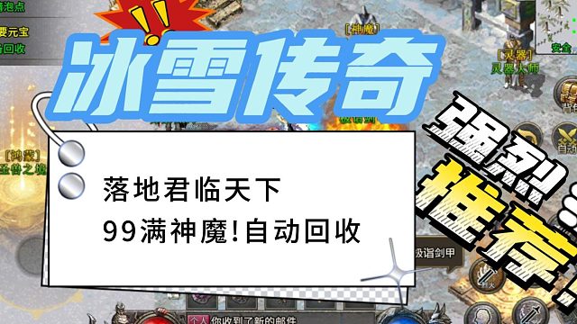 冰雪传奇，冰雪传奇单职业！落地君临天下