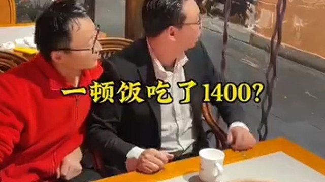 哈哈这顿饭吃了1400