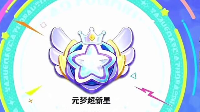 【元梦之星】元梦超新星第一上分设置，上分如喝水！