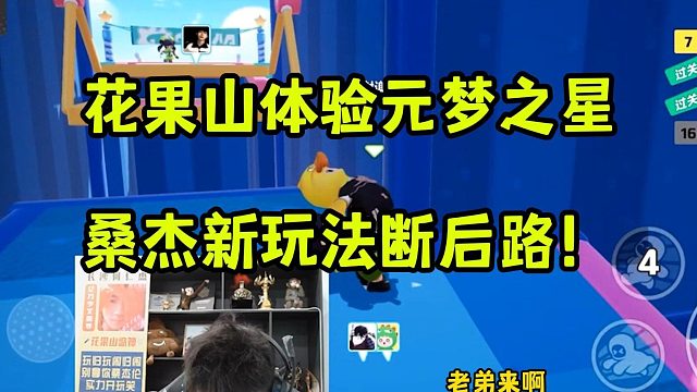 花果山体验元梦之星，桑杰新玩法断后路！