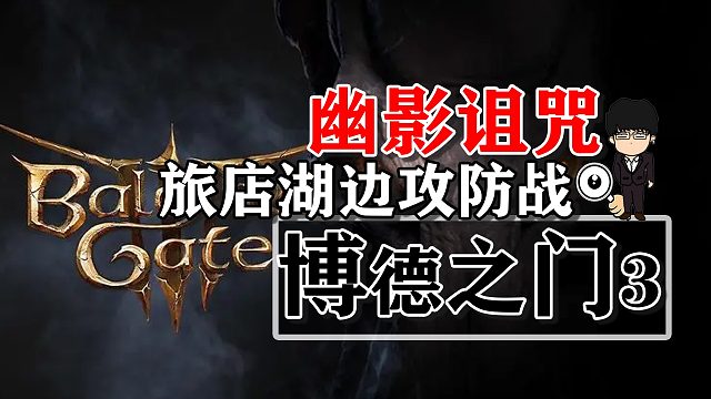 幽影诅咒-旅店湖边攻防战！博德之门3攻略-战斗篇