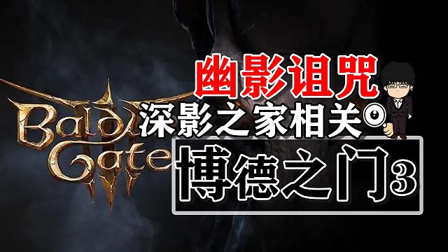 幽影詛咒-深影之家相關(guān)！博德之門(mén)3攻略-戰(zhàn)斗篇