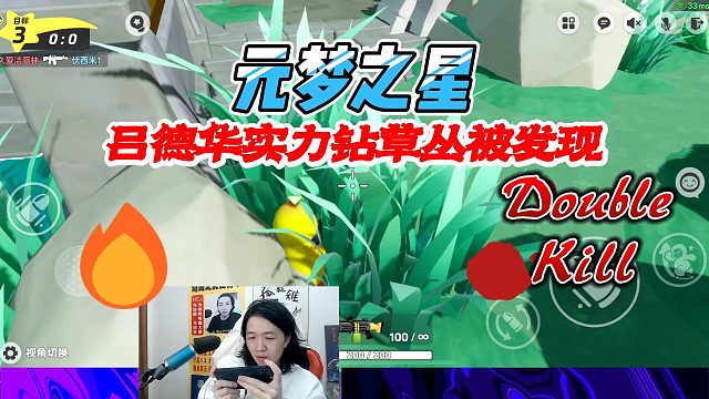 元梦之星：吕德华连杀3人钻草丛被发现