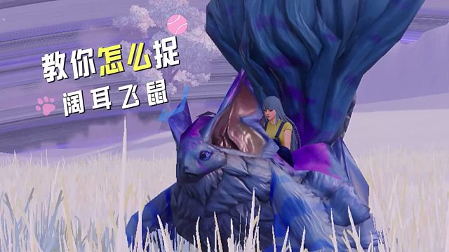 《创造吧！我们的星球》雪原生物阔耳飞鼠捕捉指南