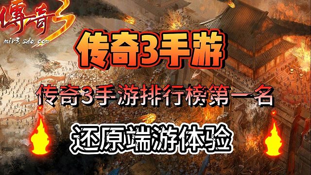 传奇3手游：职业技能特点介绍，完美还原端游游戏体验！