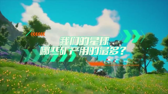 《创造吧！我们的星球》矿类产物大比拼，谁的性价比更高！
