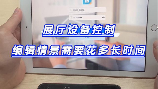展厅设备控制编辑情景需要花多长时间？