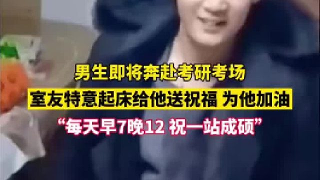 室友特意起床给他送祝福，为他加油