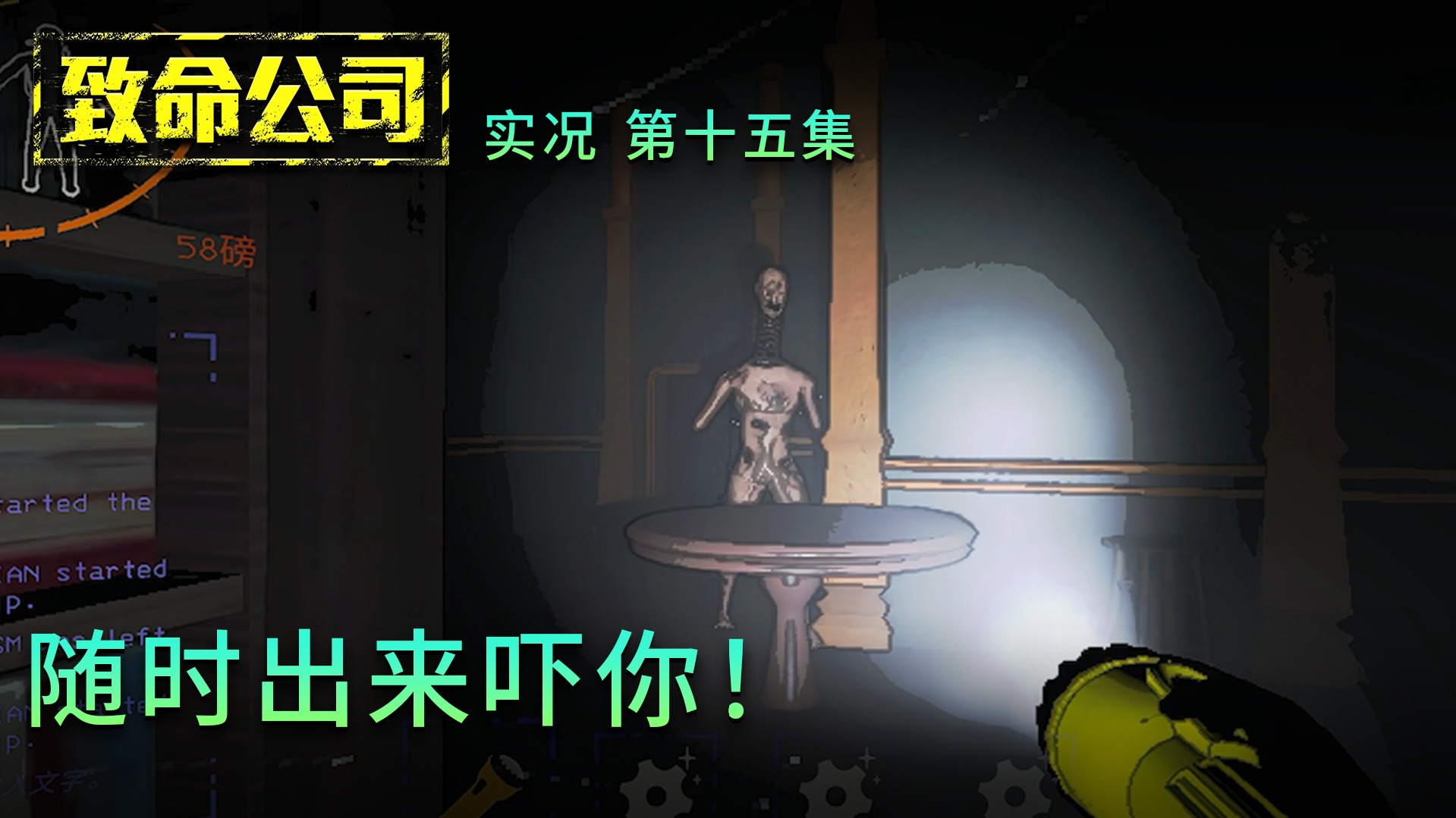 致命公司第十六集：全员开除！这局算是完了！