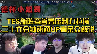 【解说合集】众解说看德杯TES新阵容首秀轻取UP，腿哥：乖乖，这滔博哥这么猛啊_虎牙直播_huya