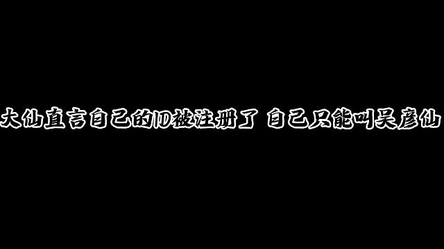 大仙直呼于晏你的ID掉了