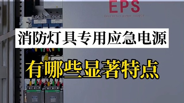 消防灯具专用应急电源与自带电源的消防灯具相比有哪些显著特点