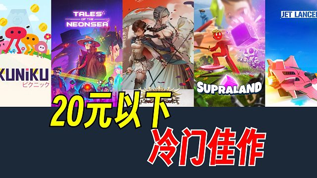 不再是千篇一律的大作，小巧精致的冷门佳作推荐【Steam冬促】第二期