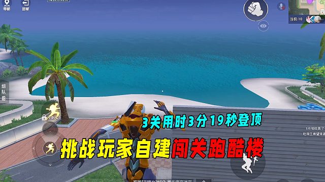 挑战玩家自建闯关跑酷楼！3关用时3分19秒登顶
