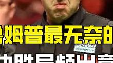 特魯姆普最無奈的一局，決勝局頻出意外，火箭：那我就不客氣了！ #斯諾克 #臺球 #奧沙利文 #臺球比