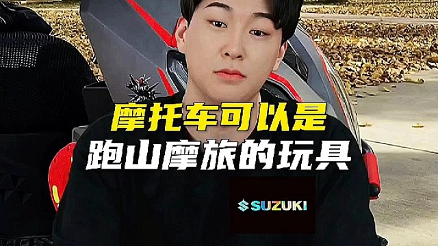 摩托车可以是跑山摩旅的玩具