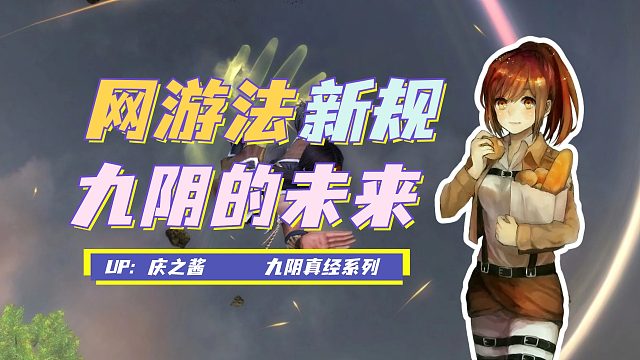 《庆之说九阴》网络游戏管理办法？！畅谈九阴真经的未来！
