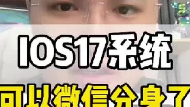 苹果微信分身怎么弄，一招教你开启微信多开，以便事半功倍！