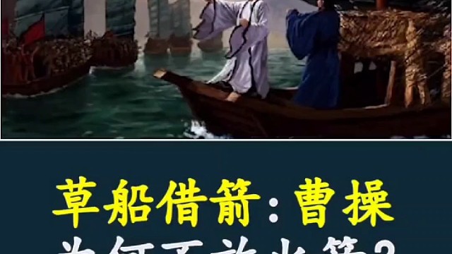 草船借箭时曹操为何不放火箭？