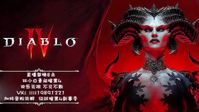 暗黑破坏神4 双小白双排 欢乐无限