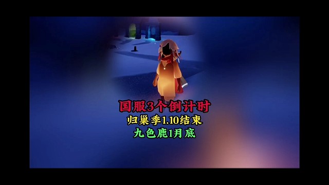 国服三个倒计时，归巢季1月10号结束，九色鹿要到一月底