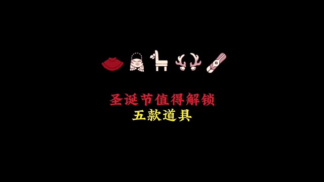 圣诞值得解锁的五款物品，鹿角头饰很香，围巾有专属搭配