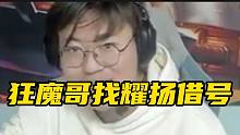 狂魔哥找耀扬借号，节目效果爆炸！