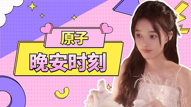 【原子】沉浸式体验