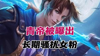 青帝騷擾女粉？青帝被4年女粉女房管曝出騷擾自己與不同女粉！聊天記錄逆天加炸裂！#王者