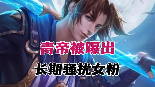 青帝骚扰女粉？青帝被4年女粉女房管曝出骚扰自己与不同女粉！聊天记录逆天加炸裂！#王者