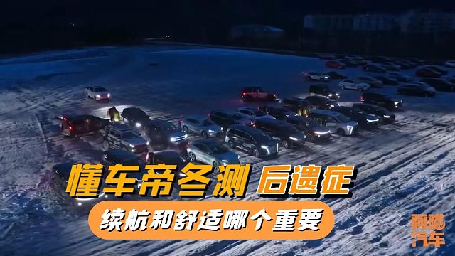 懂车帝冬测后遗症，热泵比PTC空调强？续航和舒适哪个更重要？