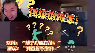 鐵臂：“糟了對面有掛！” 雷茲：“我看著不像啊...”